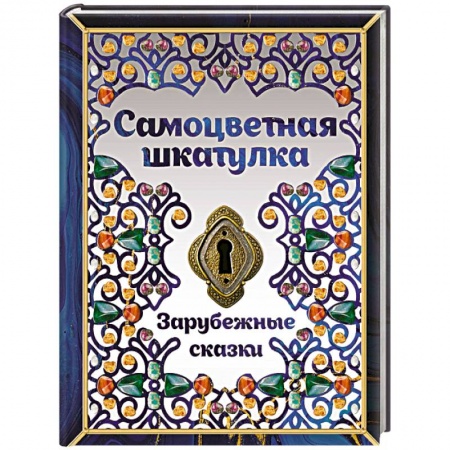 Сказки зарубежных писателей, книга Самоцветная шкатулка. Зарубежные сказки заказать