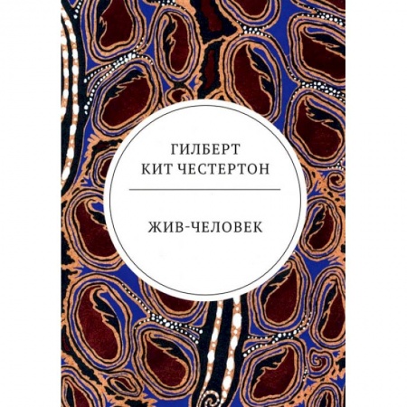 Книги, книга Жив-человек: роман заказать