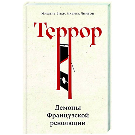 Франция, книга Террор: Демоны Французской революции заказать