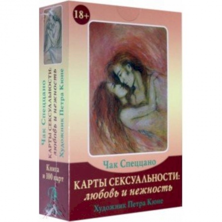 Гадание по картам Таро, книга Набор 'Карты Сексуальности: любовь и нежность' заказать