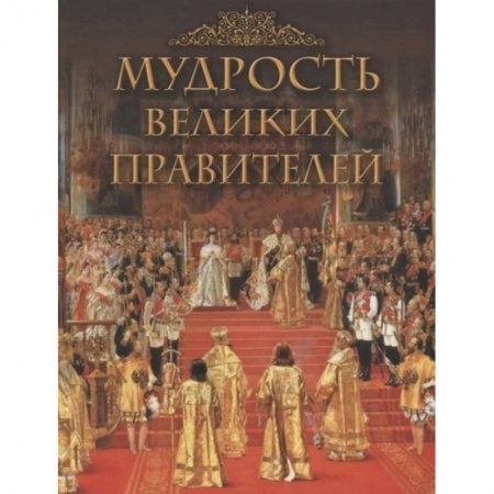Афоризмы, юмор, сатира, книга Мудрость великих правителей заказать