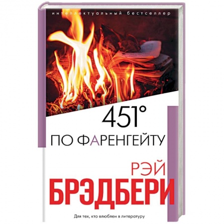Классическая зарубежная фантастика, книга 451' по Фаренгейту заказать