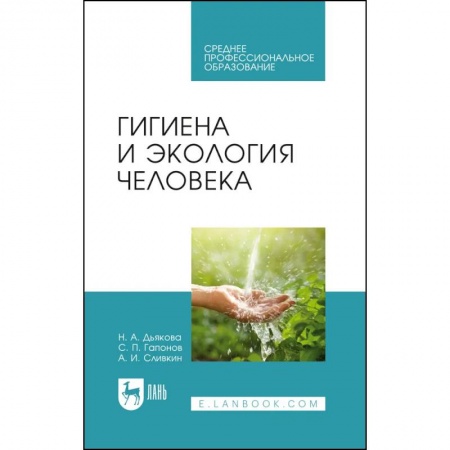Медицина. Фармакология, книга Гигиена и экология человека. Учебник для СПО заказать
