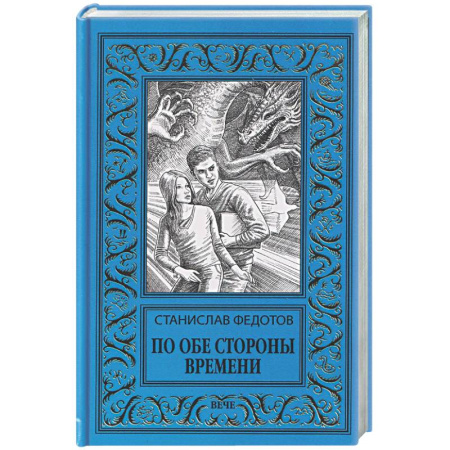 Классическая русская фантастика, книга По обе стороны времени заказать