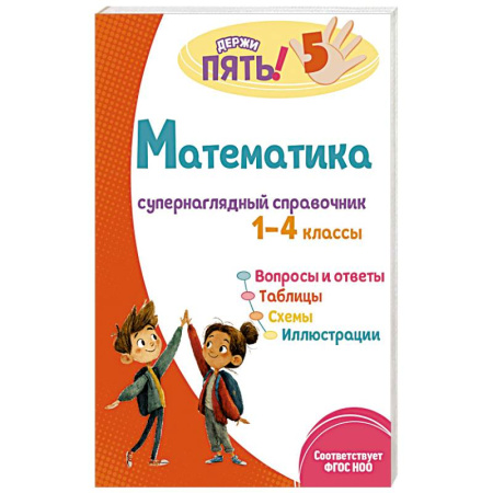 Математика. Алгебра. Геометрия, книга Математика: супернаглядный справочник. 1–4 классы заказать