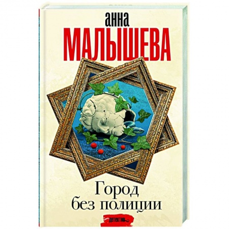 Книги, книга Город без полиции заказать