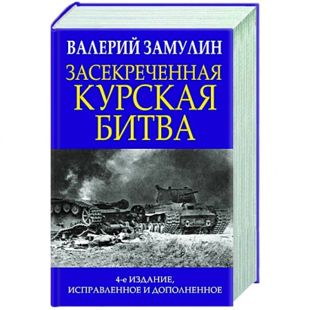 Вторая мировая война (1939-1945), книга Засекреченная Курская битва заказать