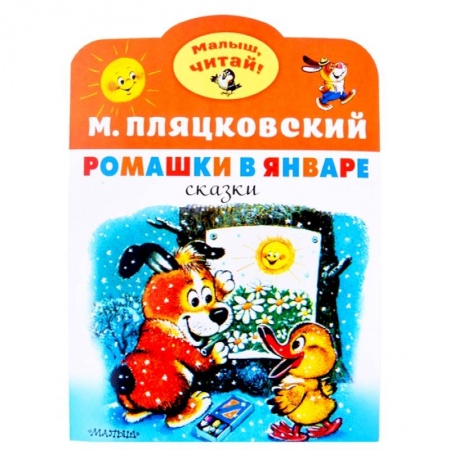 Сказки отечественных писателей, книга Ромашки в январе заказать