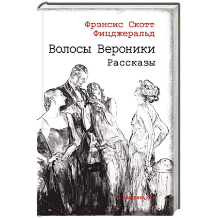 Зарубежная классика, книга Волосы Вероники заказать
