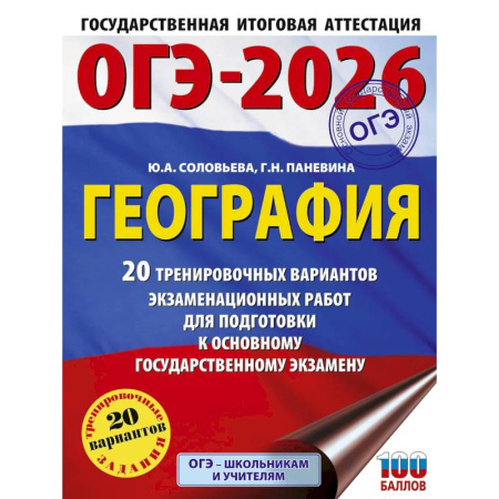 География, книга ОГЭ-2026. География. 20 тренировочных вариантов экзаменационных работ для подготовки к основному государственному экзамену заказать