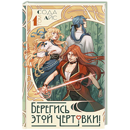 Зарубежная современная проза, книга Берегись этой чертовки! Том 1 заказать