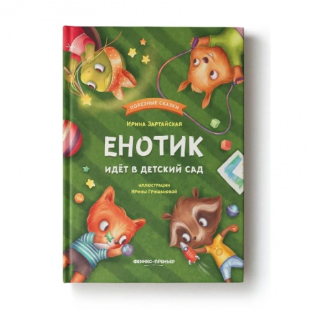 Сказки, книга Енотик идет в детский сад заказать