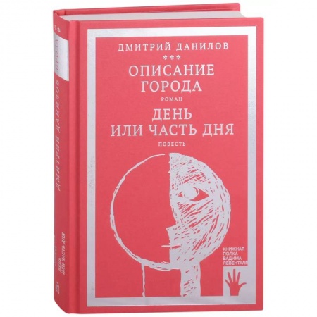 Русская современная проза, книга Описание города. День или часть дня (том 2) заказать