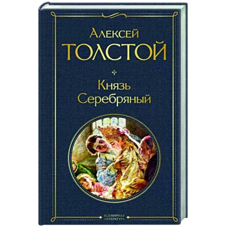 Исторический роман, книга Князь Серебряный заказать