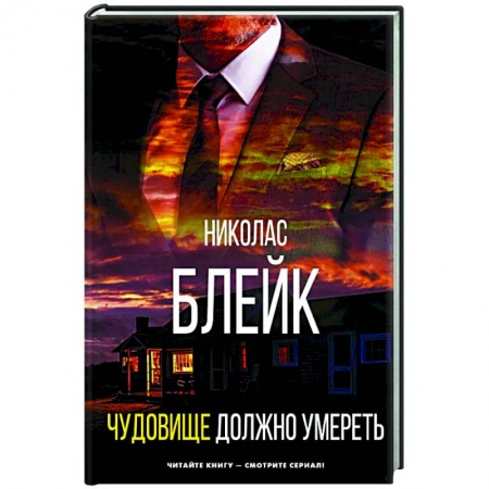 Зарубежный детектив, книга Чудовище должно умереть заказать