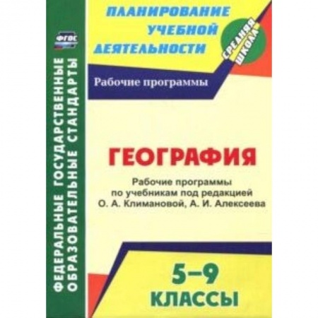 География, книга География. 5-9 классы. Рабочие программы по учебникам под редакцией О.А.Климановой, А.И.Алексеева заказать