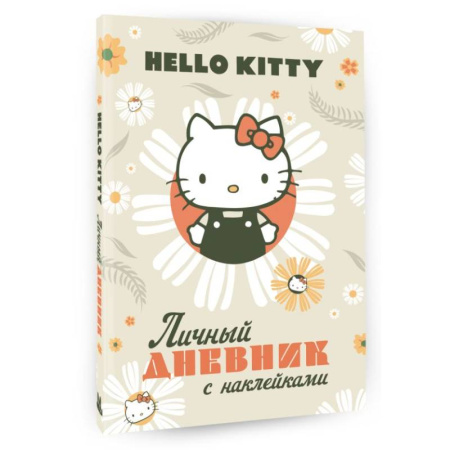 Альбомы, анкеты, дневнички, книга Hello Kitty. Личный дневник с наклейками заказать
