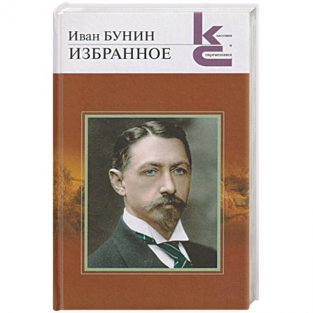 Русская классика, книга Избранное заказать