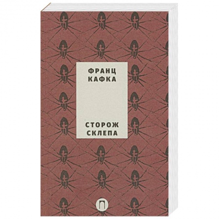 Зарубежная классика, книга Сторож склепа заказать