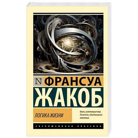 Естествознание. История естественных наук, книга Логика жизни заказать