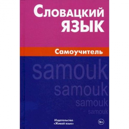 Учебники, самоучители, пособия, книга Словацкий язык. Самоучитель заказать