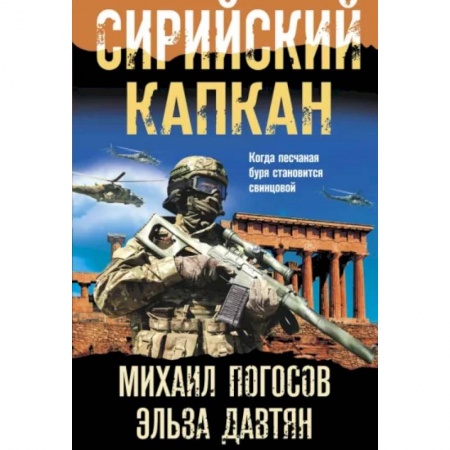 Боевики, военные, книга Сирийский капкан заказать