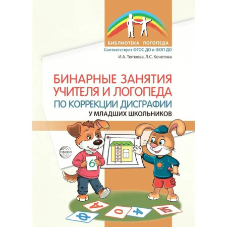 Учителям, педагогам, воспитателям, книга Бинарные занятия учителя и логопеда по коррекции дисграфии у младших школьников заказать