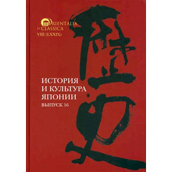 История и культура Японии. Выпуск 16 История и культура Японии. Выпуск 16