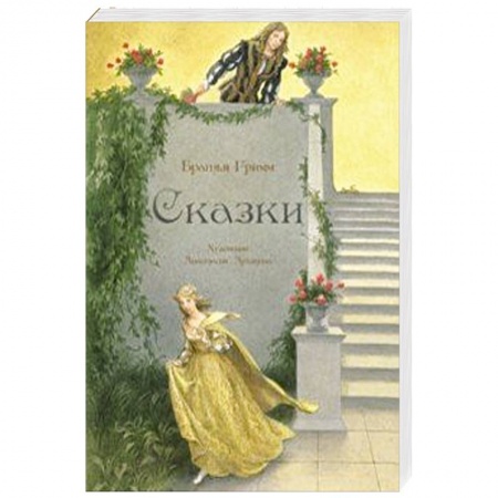 Сказки зарубежных писателей, книга Сказки заказать