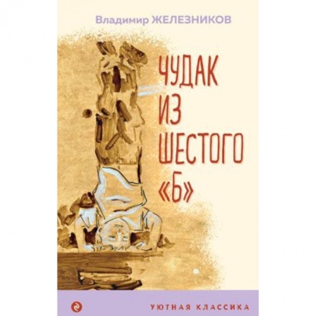 Повести и рассказы о детях, книга Чудак из шестого 'Б' заказать
