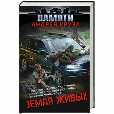 Боевая фантастика, книга Земля живых заказать