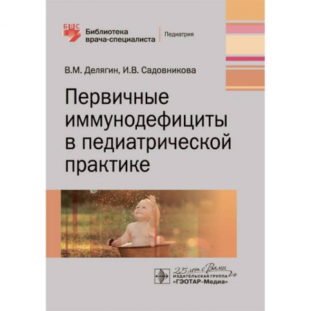 Общая педиатрия, книга Первичные иммунодефициты в педиатрической практике заказать