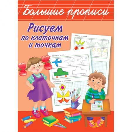 Письмо, мелкая моторика, книга Рисуем по клеточкам и точкам заказать