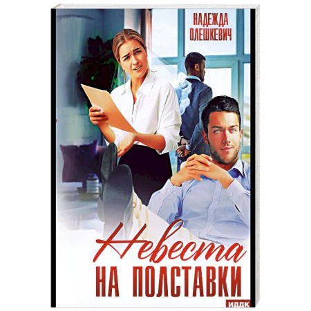 Отечественный любовный роман, книга Невеста на полставки заказать