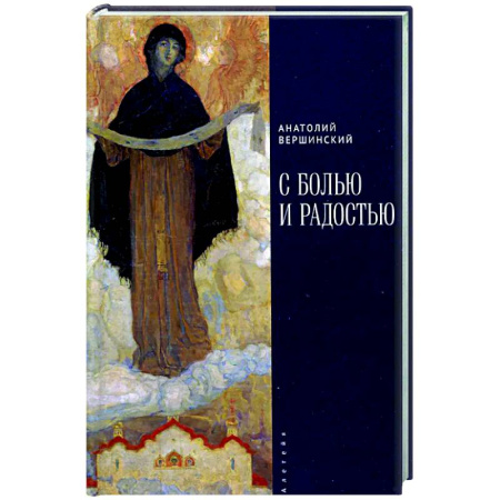 Русская поэзия, книга С болью и радостью заказать