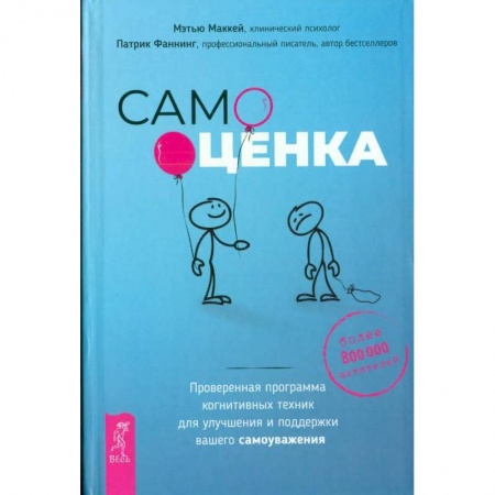 Психология личности, книга Самооценка. Проверенная программа когнитивных техник для улучшения вашего самоуважения заказать