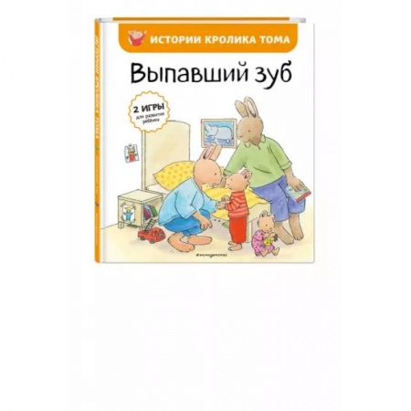 Зарубежная литература для детей, книга Выпавший зуб заказать