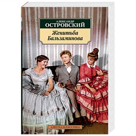 Русская классика, книга Женитьба Бальзаминова заказать