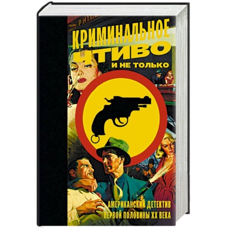 Классика зарубежного детектива, книга Криминальное чтиво и не только. Американский детектив первой половины XX века заказать