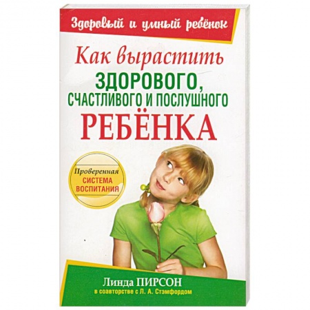 Книги, книга Как вырастить здорового, счастливого и послушного ребенка заказать