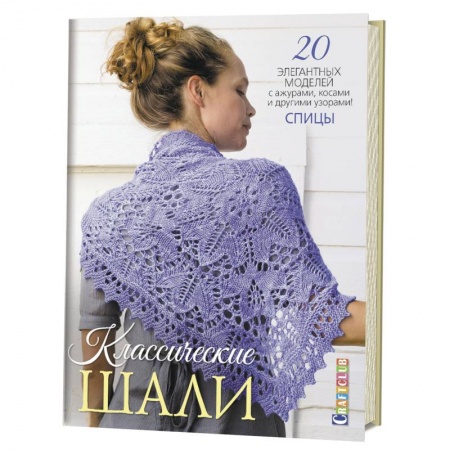 Вязание, книга Классические шали. 20 элегантных моделей с ажурами, косами и другими узорами! Спицы заказать