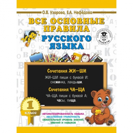 Образовательные системы. 1-4 классы, книга Все основные правила русского языка. 1 класс заказать
