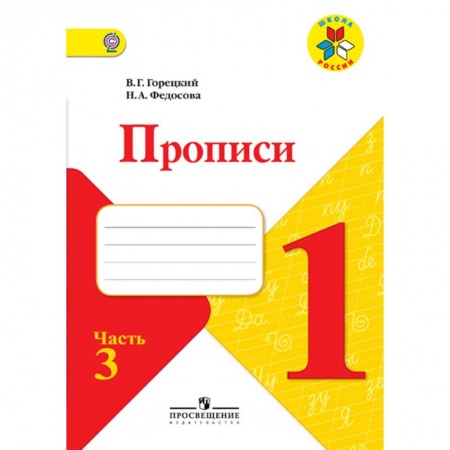 Русский язык, книга Прописи. 1 класс. В 4-х частях. Часть 3. ФГОС заказать