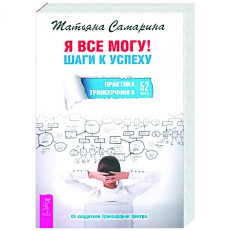 Другие эзотерические учения, книга Я все могу! Шаги к успеху. Практика Трансерфинга. 52 шага заказать