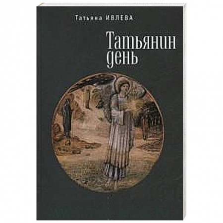 Книги, книга Татьянин день заказать
