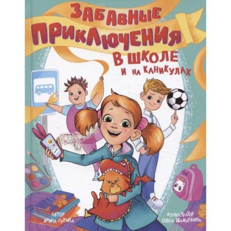 Приключения. Детективы, книга Забавные приключения в школе и на каникулах заказать