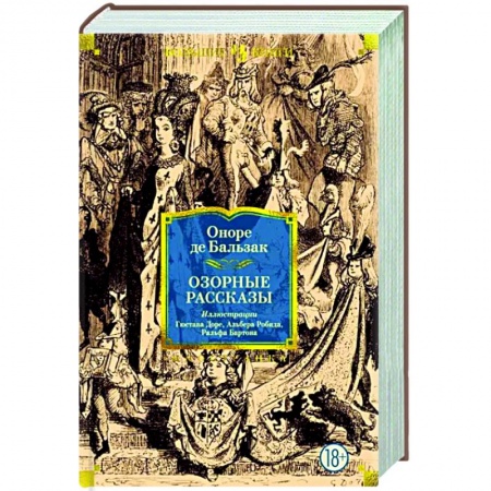 Зарубежная классика, книга Озорные рассказы заказать