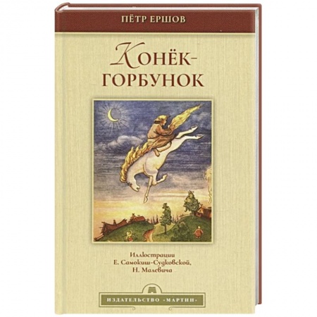 Сказки отечественных писателей, книга Конек-горбунок заказать