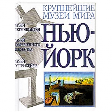 Книги, книга Музеи Нью-Йорка заказать