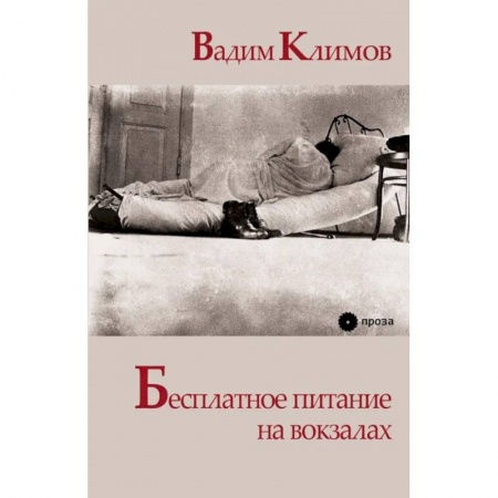 Русская современная проза, книга Бесплатное питание на вокзалах заказать